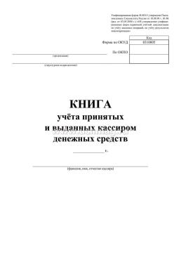 Образец книги учета принятых и выданных кассиром денежных средств