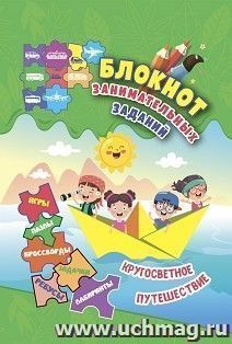 Блокнот занимательных заданий для детей 6-10 лет. Кругосветное путешествие: игры, пазлы, кроссворды, ребусы, задачки, лабиринты — интернет-магазин УчМаг