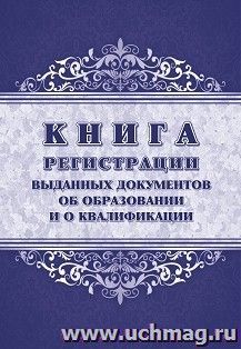 Книга регистрации выданных документов об образовании и о квалификации — интернет-магазин УчМаг