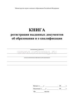 Книга регистрации выданных документов об образовании и о квалификации — интернет-магазин УчМаг