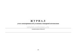 Документация по техническому обслуживанию систем пожарной сигнализации — интернет-магазин УчМаг