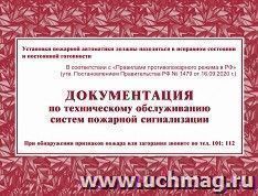 Документация по техническому обслуживанию систем пожарной сигнализации — интернет-магазин УчМаг