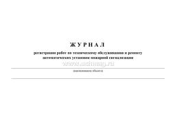 Документация по техническому обслуживанию систем пожарной сигнализации — интернет-магазин УчМаг