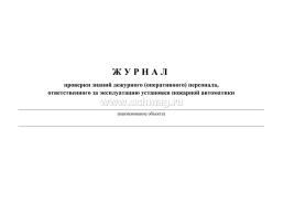 Документация по техническому обслуживанию систем пожарной сигнализации — интернет-магазин УчМаг