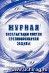 Журнал эксплуатации систем противопожарной защиты