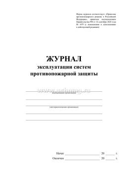 Журнал эксплуатации систем противопожарной защиты — интернет-магазин УчМаг