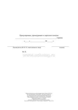 Журнал эксплуатации систем противопожарной защиты — интернет-магазин УчМаг