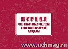 Журнал эксплуатации систем противопожарной защиты — интернет-магазин УчМаг