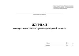 Журнал эксплуатации систем противопожарной защиты — интернет-магазин УчМаг