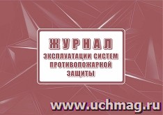 Журнал эксплуатации систем противопожарной защиты: 160 стр