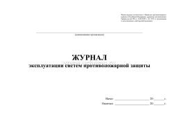 Журнал эксплуатации систем противопожарной защиты: 160 стр — интернет-магазин УчМаг