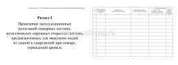 Журнал эксплуатации систем противопожарной защиты: 160 стр — интернет-магазин УчМаг