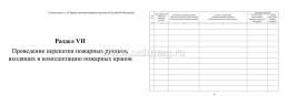 Журнал эксплуатации систем противопожарной защиты: 160 стр — интернет-магазин УчМаг