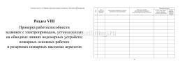 Журнал эксплуатации систем противопожарной защиты: 160 стр — интернет-магазин УчМаг