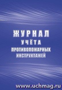 Журнал учёта противопожарных инструктажей — интернет-магазин УчМаг