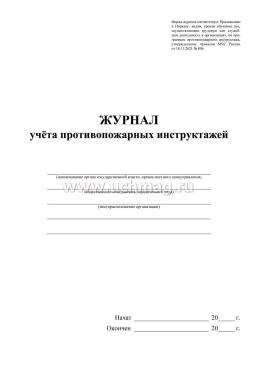 Журнал учёта противопожарных инструктажей — интернет-магазин УчМаг