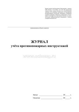 Журнал учета противопожарных инструктажей (Приказом МЧС России от 16.12.2024 № 1120, 64стр) — интернет-магазин УчМаг