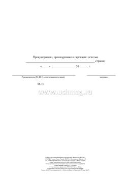 Журнал учета противопожарных инструктажей (Приказом МЧС России от 16.12.2024 № 1120, 64стр) — интернет-магазин УчМаг