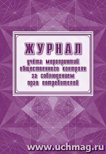 Журнал учёта мероприятий общественного контроля за соблюдением прав потребителей — интернет-магазин УчМаг