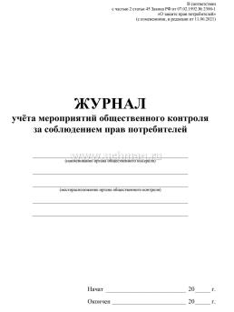 Журнал учёта мероприятий общественного контроля за соблюдением прав потребителей — интернет-магазин УчМаг