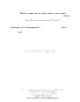 Журнал учёта мероприятий общественного контроля за соблюдением прав потребителей — интернет-магазин УчМаг