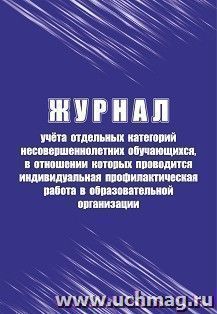 Журнал учёта отдельных категорий несовершеннолетних обучающихся, в отношении которых проводится индивидуальная профилактическая работа в образовательной — интернет-магазин УчМаг