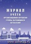 Журнал учёта организованной перевозки группы обучающихся автобусами