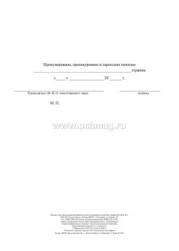 Журнал учёта организованной перевозки группы обучающихся автобусами — интернет-магазин УчМаг