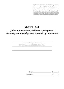 Журнал учёта проведения учебных тренировок по эвакуации из образовательной организации(Соответствует п.9 раздела 1 ППР, утверждённых Постановлением — интернет-магазин УчМаг