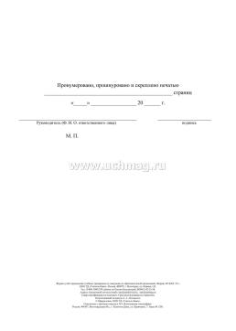 Журнал учёта проведения учебных тренировок по эвакуации из образовательной организации(Соответствует п.9 раздела 1 ППР, утверждённых Постановлением — интернет-магазин УчМаг