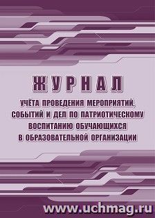 Журнал учёта проведения мероприятий, событий и дел по патриотическому воспитанию обучающихся в образовательной организации — интернет-магазин УчМаг