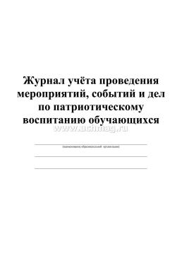 Журнал учёта проведения мероприятий, событий и дел по патриотическому воспитанию обучающихся в образовательной организации — интернет-магазин УчМаг