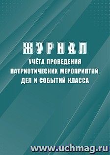 Журнал учёта проведения патриотических мероприятий, дел и событий класса — интернет-магазин УчМаг