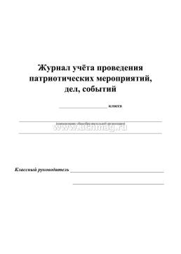 Журнал учёта проведения патриотических мероприятий, дел и событий класса — интернет-магазин УчМаг