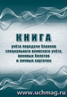 Книга учёта передачи бланков специального воинского учёта, военных билетов и личных карточек: Форма 11 — интернет-магазин УчМаг