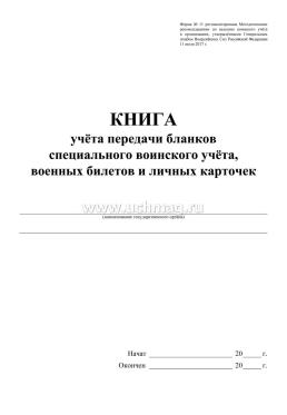 Книга учёта передачи бланков специального воинского учёта, военных билетов и личных карточек: Форма 11 — интернет-магазин УчМаг