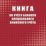 Книга по учёту бланков специального воинского учёта: Форма 13 — интернет-магазин УчМаг