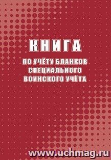 Книга по учёту бланков специального воинского учёта