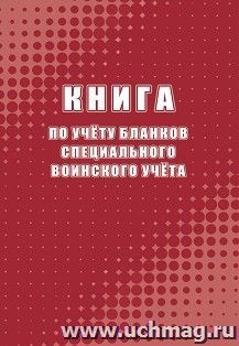 Книга по учёту бланков специального воинского учёта: Форма 13 — интернет-магазин УчМаг