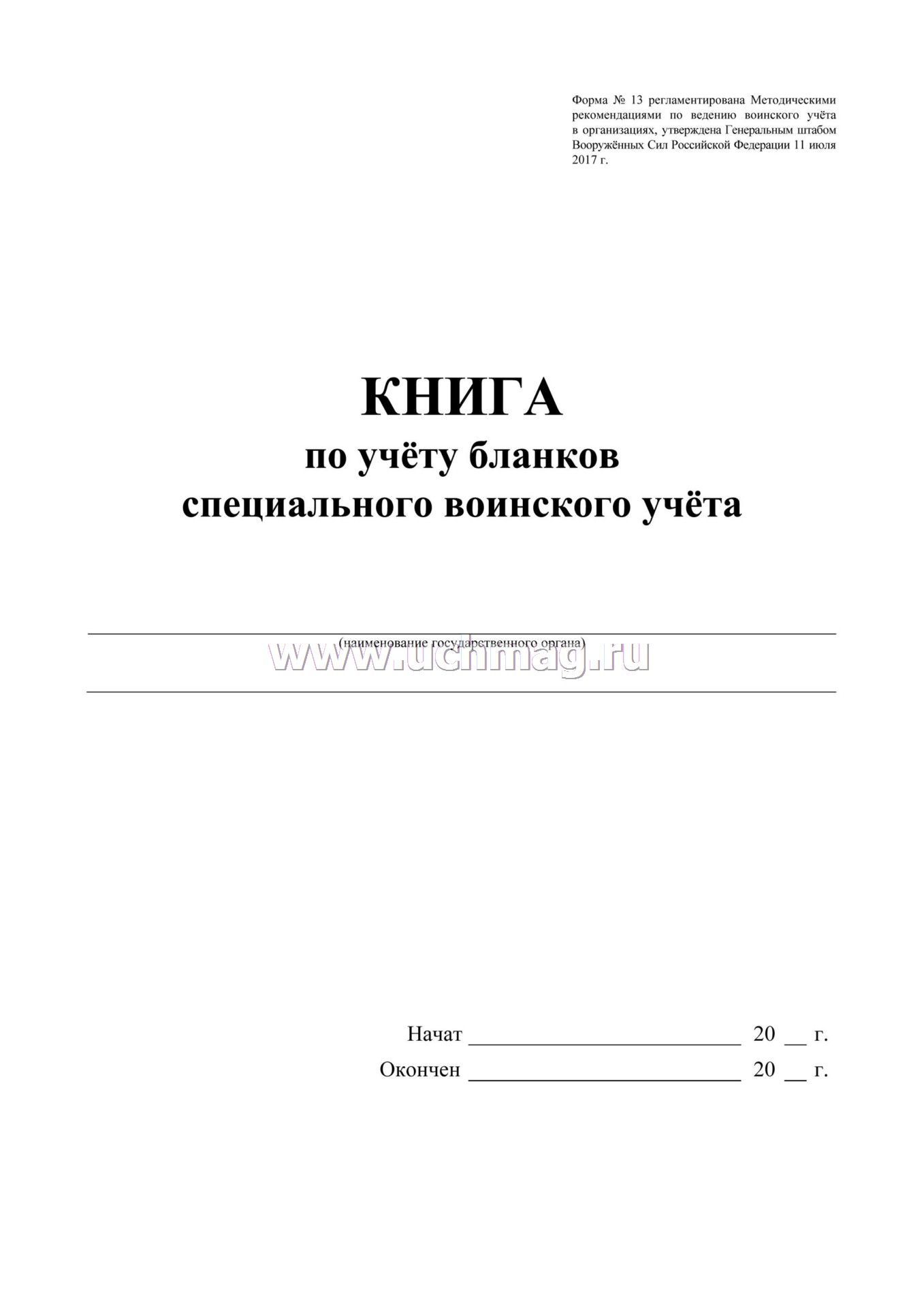 Книга по учету бланков специального воинского учета образец заполнения