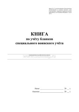 Книга по учёту бланков специального воинского учёта: Форма 13 — интернет-магазин УчМаг