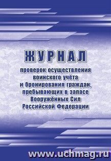 Журнал проверок осуществления воинского учёта и бронирования граждан, пребывающих в запасе Вооружённых Сил Российской Федерации — интернет-магазин УчМаг