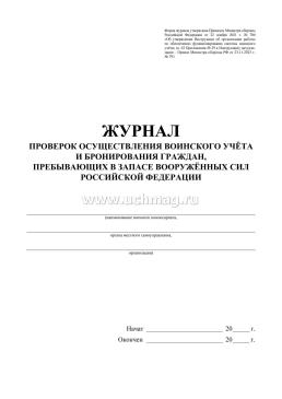 Журнал проверок осуществления воинского учёта и бронирования граждан, пребывающих в запасе Вооружённых Сил Российской Федерации — интернет-магазин УчМаг