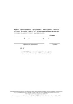 Журнал проверок осуществления воинского учёта и бронирования граждан, пребывающих в запасе Вооружённых Сил Российской Федерации — интернет-магазин УчМаг