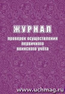 Журнал проверок осуществления первичного воинского учёта — интернет-магазин УчМаг