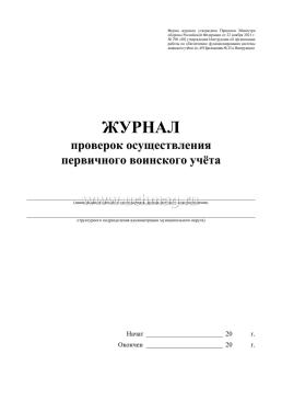 Журнал проверок осуществления первичного воинского учёта — интернет-магазин УчМаг