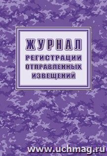 Журнал регистрации отправленных извещений — интернет-магазин УчМаг