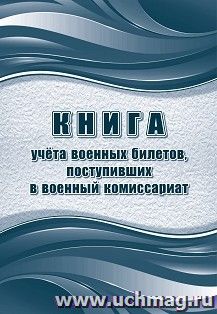 Книга учёта военных билетов, поступивших в военный комиссариат