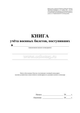 Книга учёта военных билетов, поступивших в военный комиссариат — интернет-магазин УчМаг
