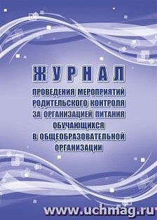 Журнал проведения мероприятий родительского контроля за организацией питания обучающихся в общеобразовательных организациях — интернет-магазин УчМаг